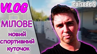 VLOG: Мілове | новий спортивний куточок