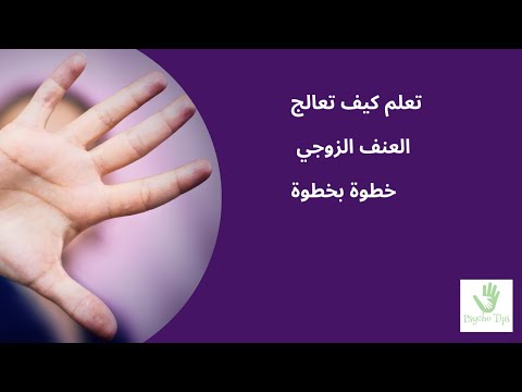 العنف الزوجي العلاج النفسي خطوة بخطوة