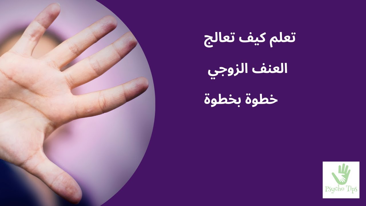 العنف الزوجي: العلاج النفسي خطوة بخطوة