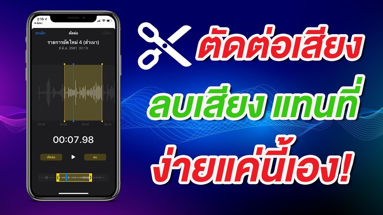 ตัดเพลง iphone  Update New  บันทึกเสียง ตัดต่อเสียง ลบเสียง แทนที่ ง่ายแค่นี้เอง บน iPhone + iOS 13 | สอนใช้ง่ายนิดเดียว