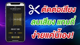 ตัดเสียงเรียกเข้า iPhone ง่ายๆ