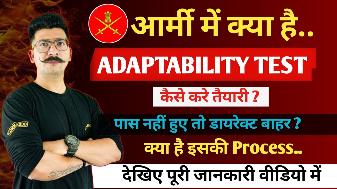 आर्मी में क्या है ADAPTABILITY TEST || कैसे करे तैयारी || #army # ...