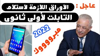 عاجل: الاوراق المطلوبة لاستلام تابلت أولي ثانوي 2022 -  (قدم الورق ده واستلم علي طول)