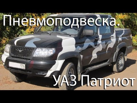Пневмоподвеска УАЗ Патриот (UAZ Patriot) Пневмоподвеска УАЗ Патриот (UAZ Patriot)