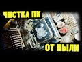 Как почистить Компьютер от пыли в домашних условиях?