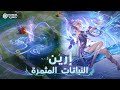 Honor of Kings | إرين | النباتات المثمرة | قريبًا