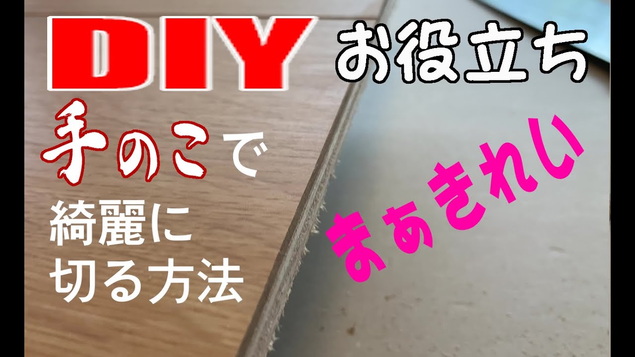 Diyお役立ち 簡単に手ノコで綺麗に切る方法 Youtube