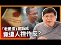 (中字) 「老愛國」曾鈺成竟遭人控作反？！香港言論自由都玩完！基本法體系體無完膚！冇人敢做法官！〈蕭若元：蕭氏新聞台〉2024-02-22