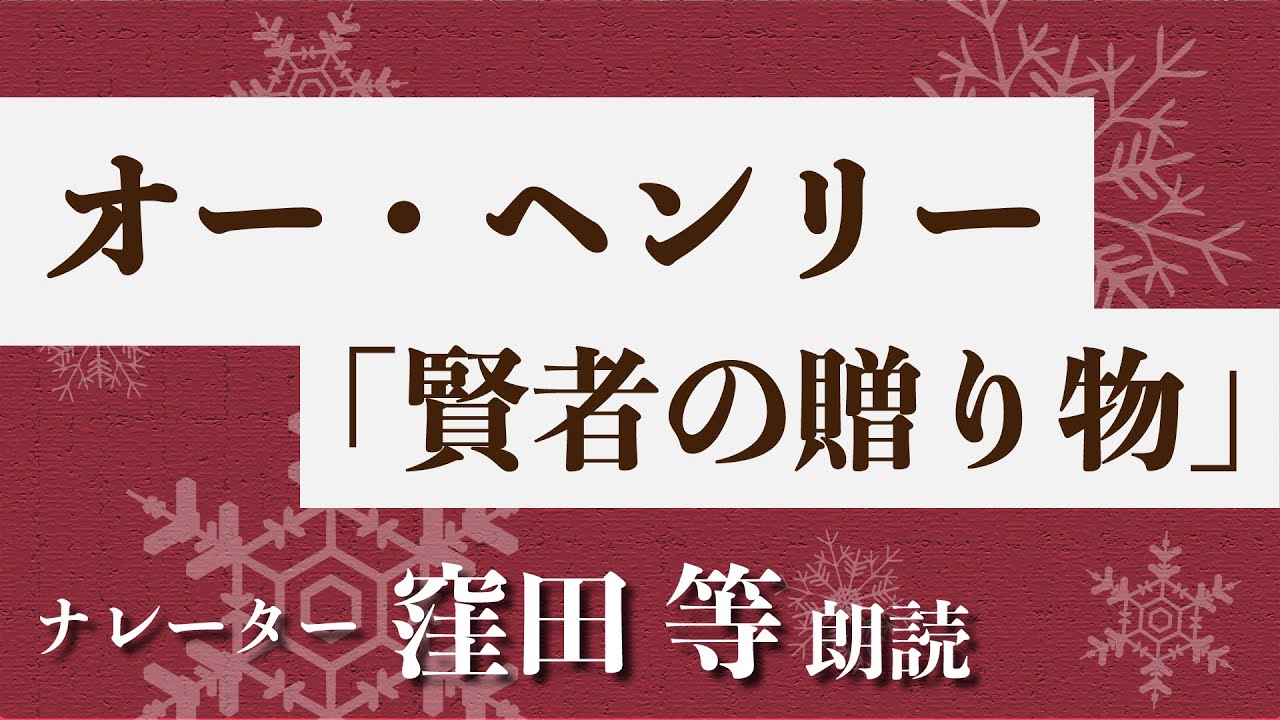 『賢者の贈り物』作：オー・ヘンリー　朗読：窪田等