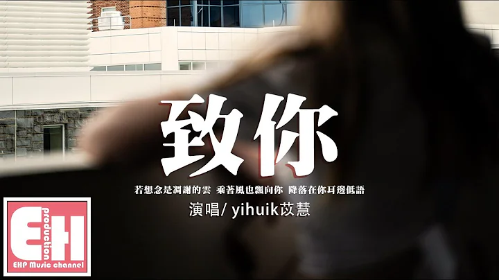 yihuik苡慧 - 致你‘若想念是凋谢的云，乘着风也飘向你，降落在你耳边低语。’【动态歌词/Vietsub/Pinyin Lyrics】 - 天天要闻
