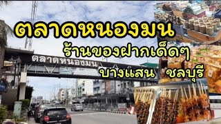 ร้านของฝากเด็ดๆ ตลาดหนองมน บางแสน ชลบุรี