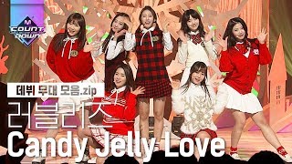사랑스러움 쏟아지는 러블리즈의 Candy Jelly Love 데뷔 무대 모음집! 상콤함과 청순함의 콜라보뤠이션,,외쳐 러블리즈♥ | #다시보는_MCOUNTDOWN | #Diggle