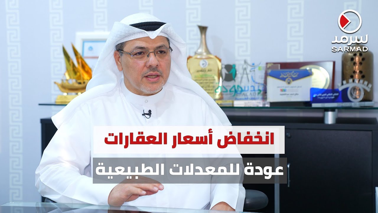 الخبير العقاري علاء بهبهاني لـ«سرمد»: أسعار العقارات في الكويت إلى الانخفاض