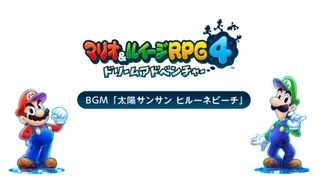 マリオ&ルイージRPG4 ドリームアドベンチャー BGM1