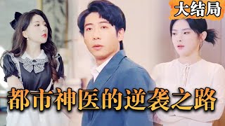[Multi SUB] "The Urban Miracle Doctor's Counterattack"