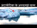 अंटार्कटिका के ऐसे रहस्य जो अब भी अनसुलझे है || Unsolved mysteries of Antarctica