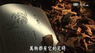 【愛悅讀】20150407 - 樂活在天地節奏中 - 韓良露