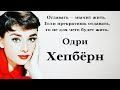 Одри Хепберн. Лучшие цитаты женщины легенды.