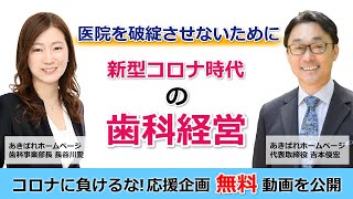 新型コロナ時代の歯科経営～オンライン診療への取組み～