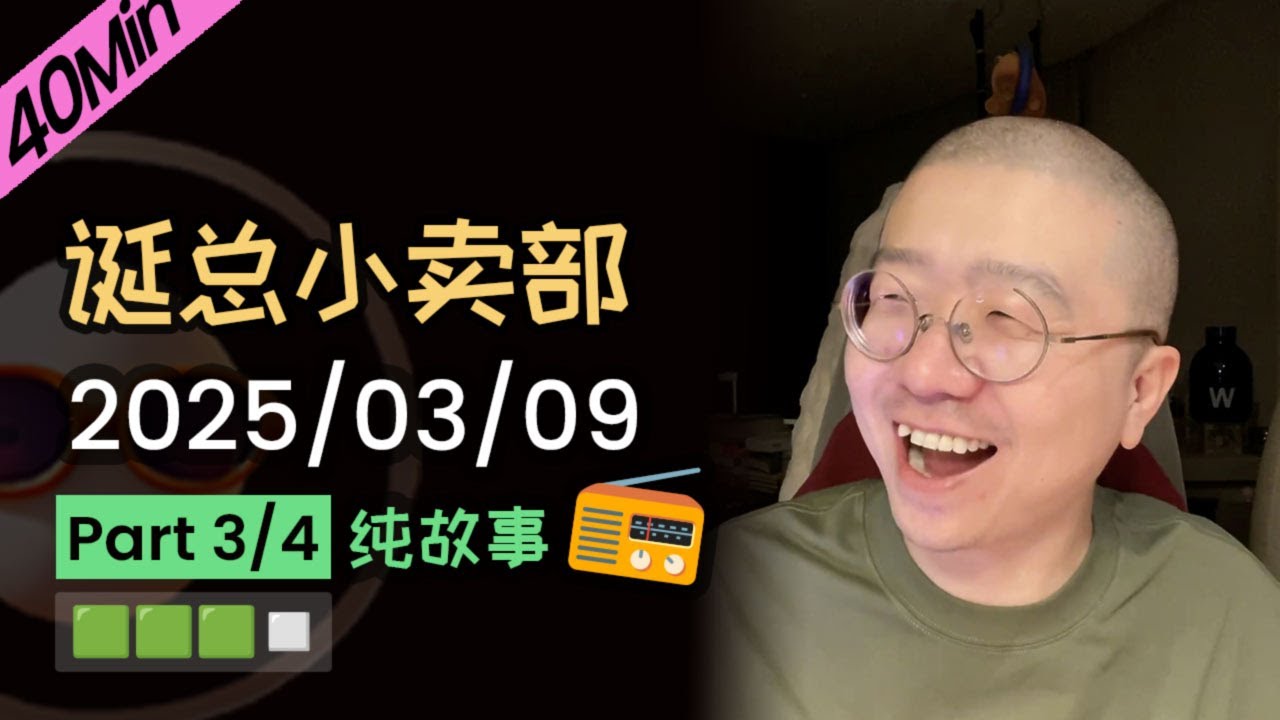 【纯享切片】【无广】李诞深夜电台 | 2025-03-09 (P3) 李诞精彩爆笑故事会