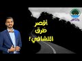 كيف تختصر على نفسك طريق التشافي  أقصر طرق التشافي  