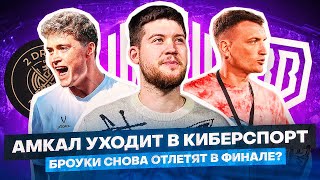 АМКАЛ ПОЯВИТСЯ В CS2 / НОВЫЙ КЛУБ ПРОКОПА / БРОУКИ РАЗРЫВАЮТ ФНЛ