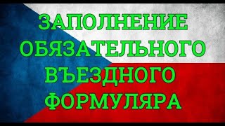 Обязательное условие для въезда в Чехию из любой страны. Заполняем въездной формуляр.