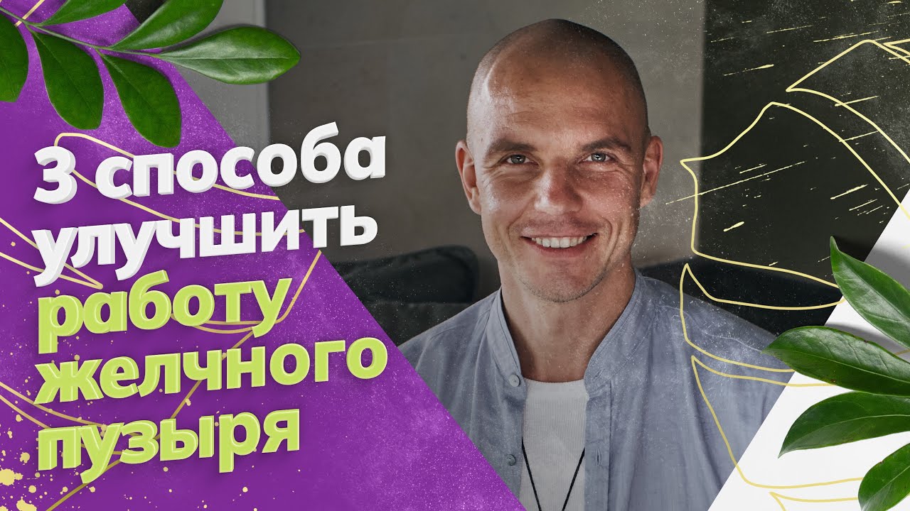 Как самостоятельно улучшить работу желчного пузыря в домашних условиях ...