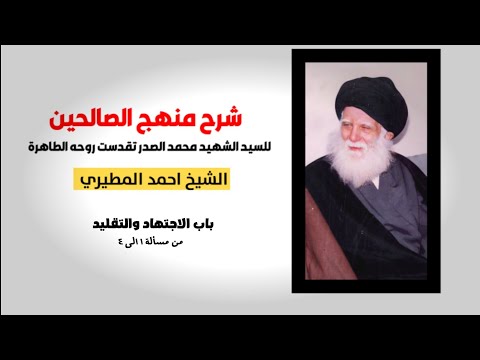 شرح منهج الصالحين الدرس الأول باب الاجتهاد والتقليد من مسألة ١ الى ٤