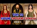 Лучшие турецкие сериалы | Топ 10 турецких сериалов 2021 | Турецкие сериалы 2021