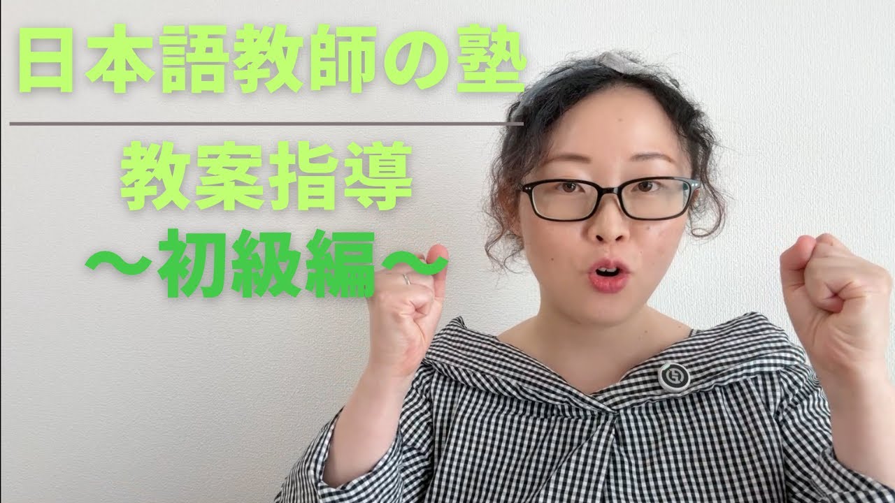 日本語教師の塾　教案指導１〜初級編〜