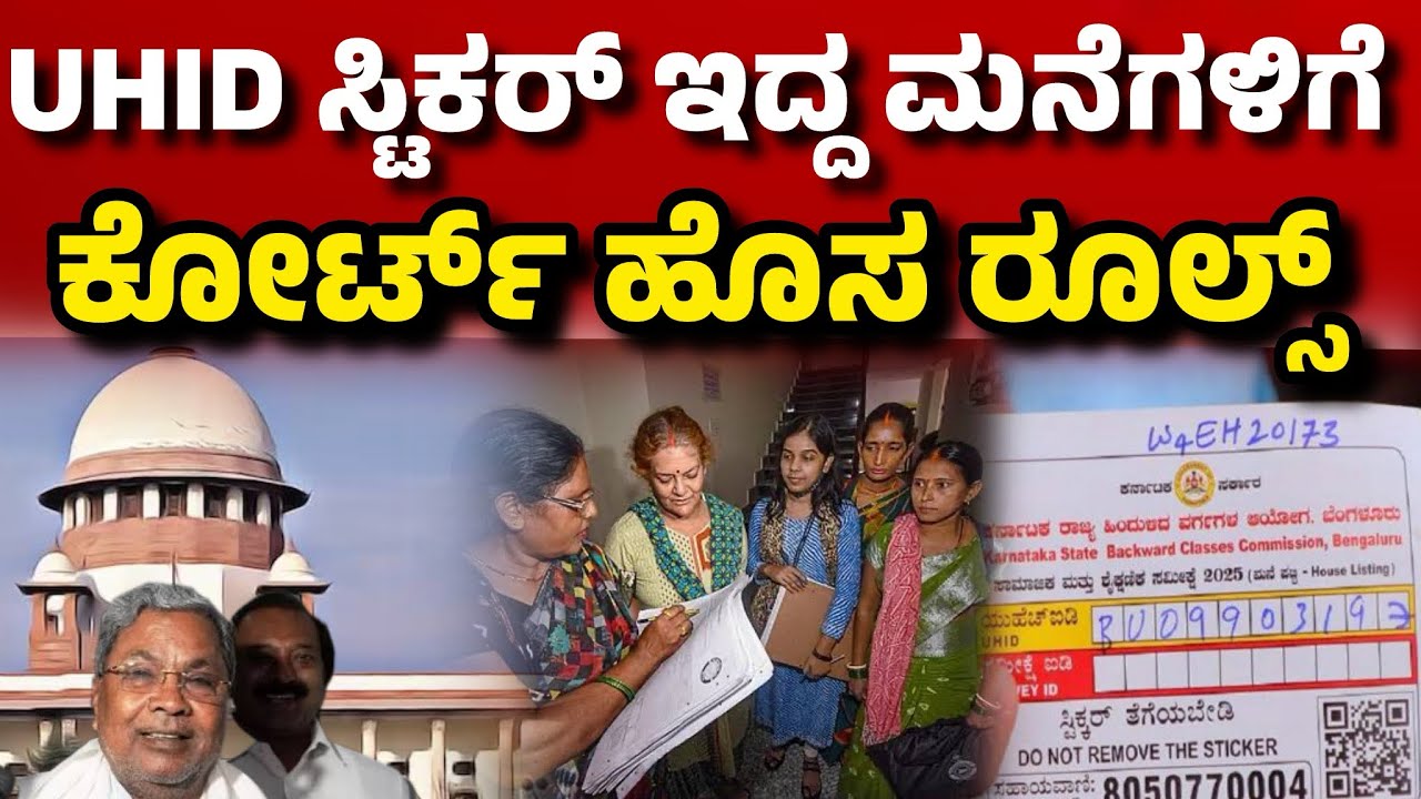 UHID ಸ್ಟಿಕರ್ ಇರುವ ಮನೆಗಳಿಗೆ ಕೋರ್ಟ್ ಹೊಸ ಆದೇಶ| Karnataka Todays News| UHID ...
