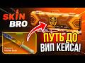 ПУТЬ ДО САМОГО ДОРОГОГО ВИП КЕЙСА НА SKINBRO! НОВЫЙ КЕЙС ЗА 2.000.000р ОБОРОТА НА СКИНБРО!