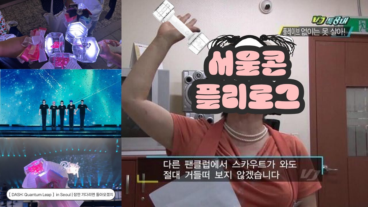✨플리로그✨ |［DASH: Quantum Leap］ in Seoul | 첫플 + 중온콘 +막1층 | ‼️비명소리 주의‼️ | 아시아 투어 잘 다녀와! | #13