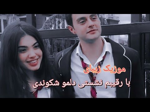 آهنگ زیبای تا دیدمت دلمو روبوندی با رقیبم نشستی دلمو شکوندی موزیک عاشقانه آهنگ جدید