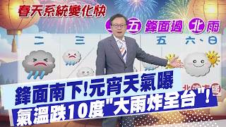 [Dai Ligang's Weather Report] Front moving south! Temperatures plummet 10 degrees Celsius, heavy ...