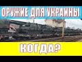 Когда Украине передадут тяжелое вооружение, Медведчук, дроны камикадзе, визит президентов