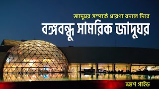 Bangabandhu Military Museum Dhaka | বঙ্গবন্ধু সামরিক জাদুঘর, ঢাকা || ভ্রমণ গাইড screenshot 4