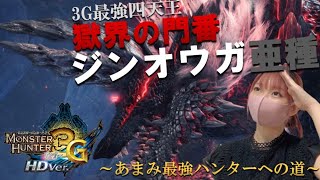 26時間～】獄門ジンオウガ亜種をぶっ倒す。夜編【MH3G】 - YouTube
