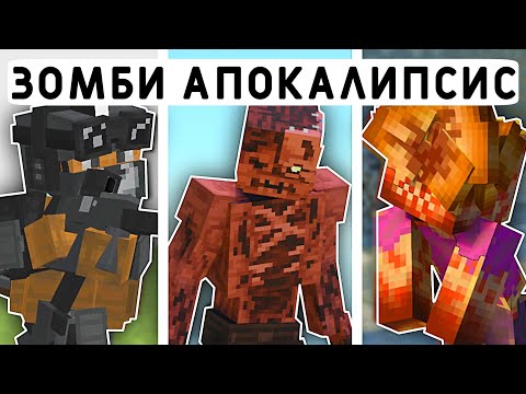 10 МОДОВ НА ЗОМБИ АПОКАЛИПСИС В МАЙНКРАФТ ПЕ 1.20 | МОДЫ/ТЕКСТУРЫ/АДДОНЫ |