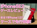 iPhone12をケースで先行体験!iPhoneSE2を直線的なケースでiPhone12のようにしてみよう!Panda Babyケースレビュー