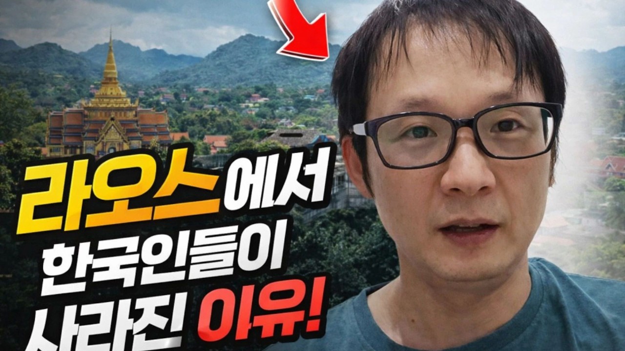 라오스에 한국인 관광객이 사리진 이유 !
