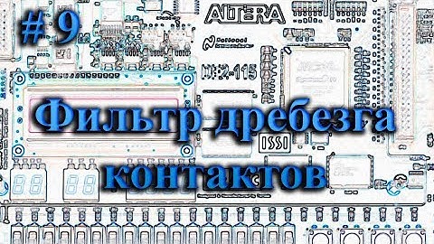 Quartus II -  фильтрация дребезга контактов