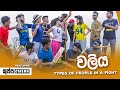 වලිය ( Types of people in a fight ) ft KUPPA CINEMA