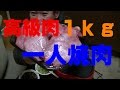 【高級肉１kg】で一人焼肉！