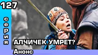 Основание Осман 127 серия Анонс