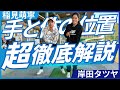 【稲見萌寧レッスン企画】手と体の位置を徹底解説
