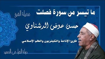 ما تيسر من سورة فصلت فضيلة الشيخ حسن عوض الدشناوي أداء رائع وصوت خاشع و تسجيل حصري للقناة ولأول مرة
