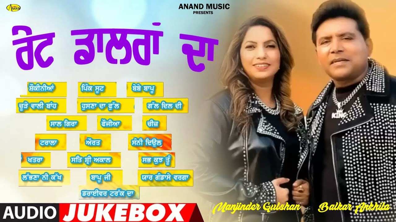 Rate Dollran Da l Balkar Ankhila l Manjinder Gulshan l Audio Jukebox l New Song 2025 l Anand Music