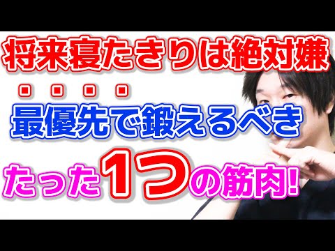 【9割の人が勘違い】ここを鍛えなければ寝たきりになるリスクが上がる理由と5つの鍛え方!